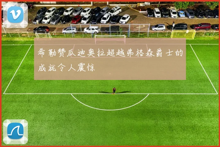 希勒赞瓜迪奥拉超越弗格森爵士的成就令人震惊