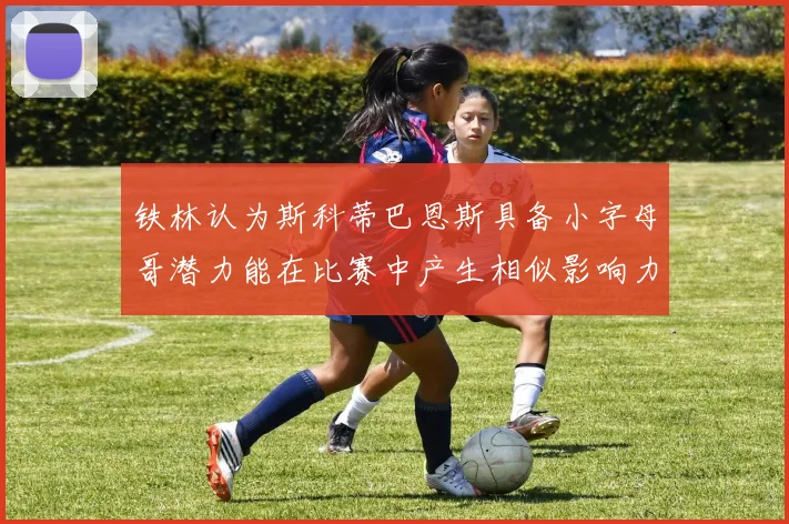 铁林认为斯科蒂巴恩斯具备小字母哥潜力能在比赛中产生相似影响力