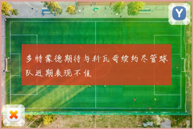 多特蒙德期待与科瓦奇续约尽管球队近期表现不佳