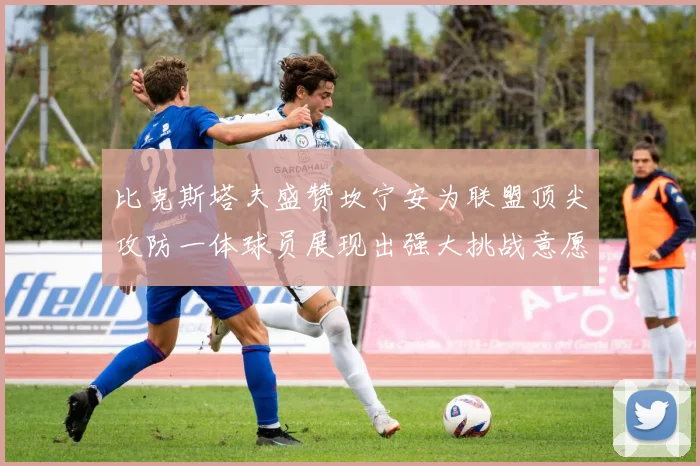 比克斯塔夫盛赞坎宁安为联盟顶尖攻防一体球员展现出强大挑战意愿
