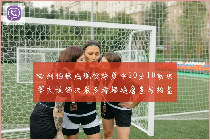哈利伯顿成现役球员中20分10助攻零失误场次最多者超越詹皇与约基奇