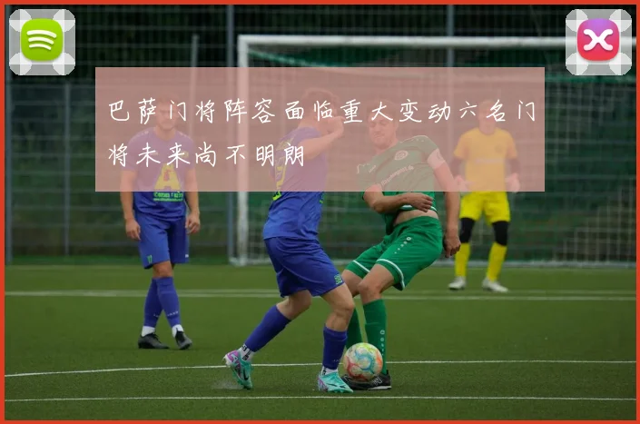 巴萨门将阵容面临重大变动六名门将未来尚不明朗