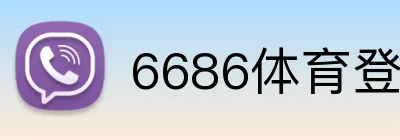 6686体育登录 Logo